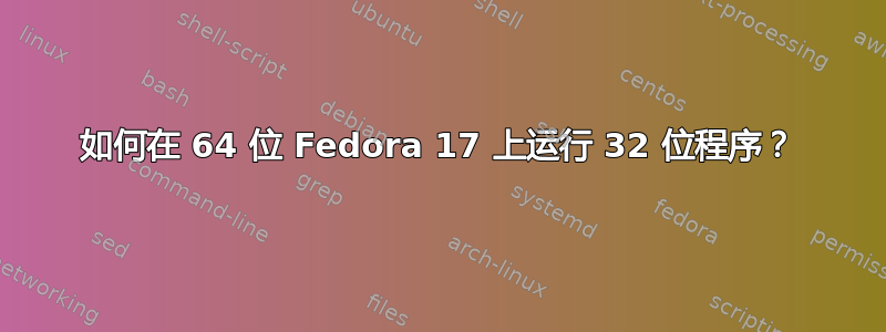 如何在 64 位 Fedora 17 上运行 32 位程序？