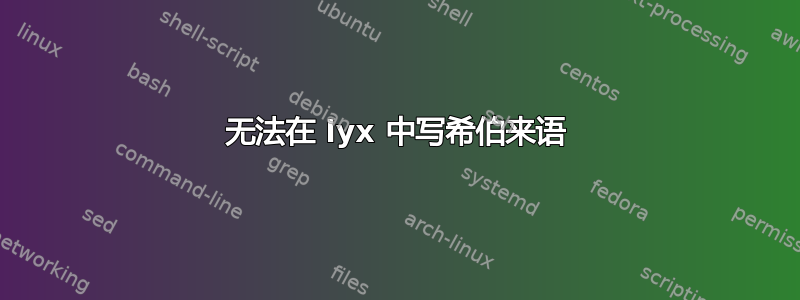 无法在 lyx 中写希伯来语