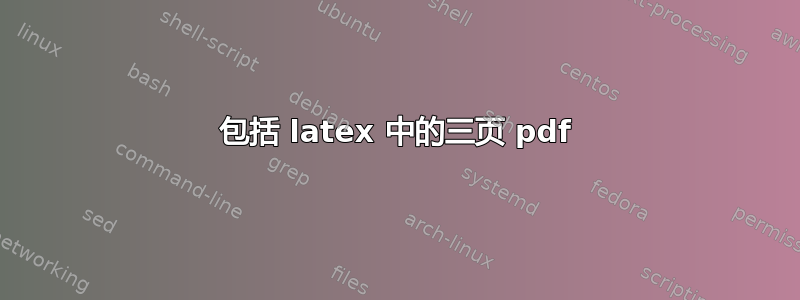 包括 latex 中的三页 pdf