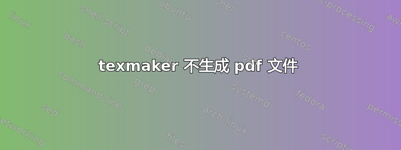 texmaker 不生成 pdf 文件