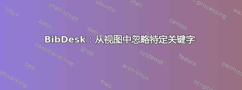 BibDesk：从视图中忽略特定关键字