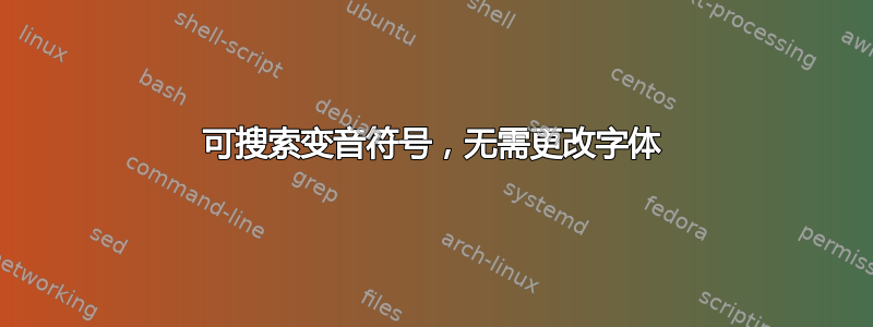 可搜索变音符号，无需更改字体