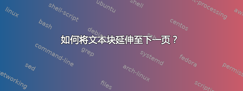 如何将文本块延伸至下一页？