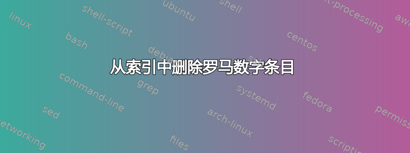 从索引中删除罗马数字条目