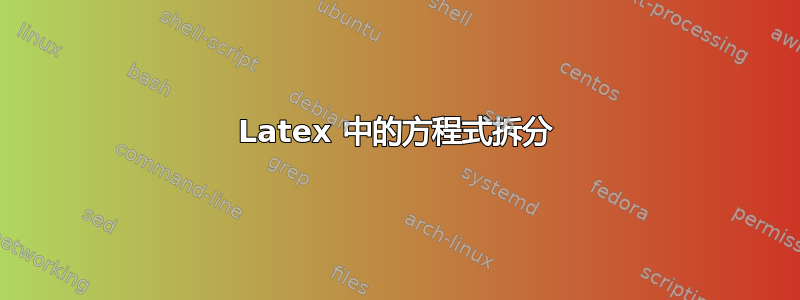 Latex 中的方程式拆分