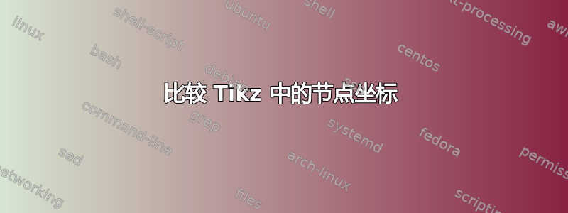 比较 Tikz 中的节点坐标