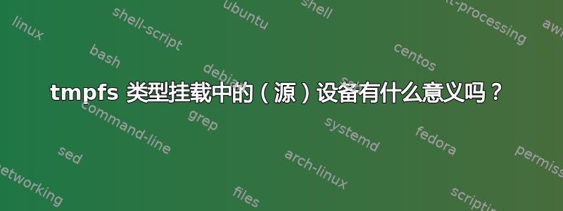 tmpfs 类型挂载中的（源）设备有什么意义吗？