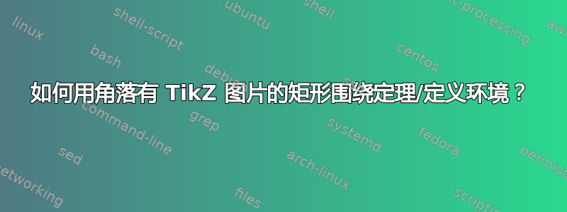 如何用角落有 TikZ 图片的矩形围绕定理/定义环境？