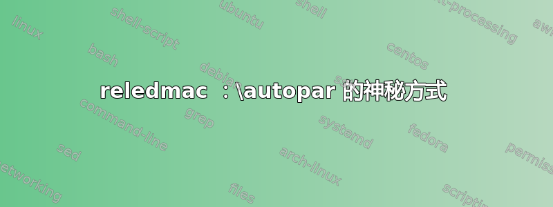 reledmac ：\autopar 的神秘方式