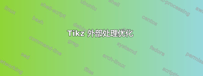 Tikz 外部处理优化