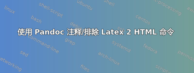 使用 Pandoc 注释/排除 Latex 2 HTML 命令