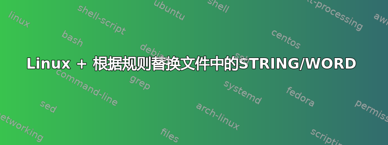 Linux + 根据规则替换文件中的STRING/WORD