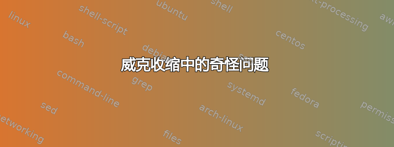 威克收缩中的奇怪问题