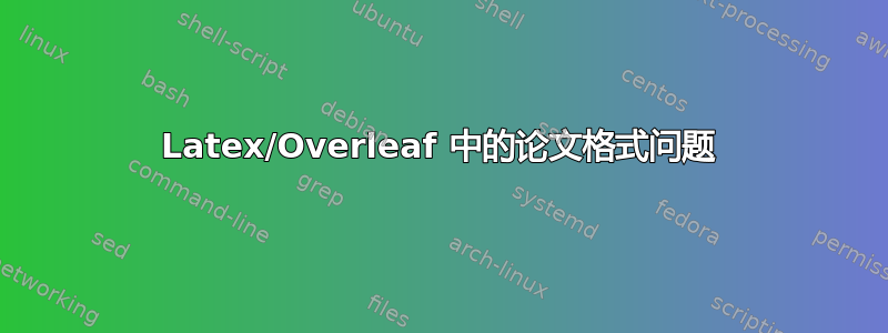 Latex/Overleaf 中的论文格式问题