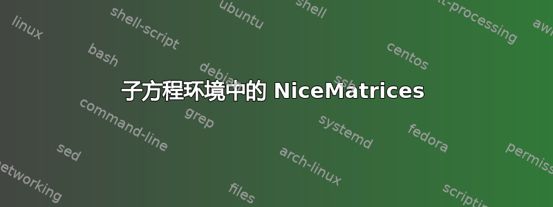 子方程环境中的 NiceMatrices