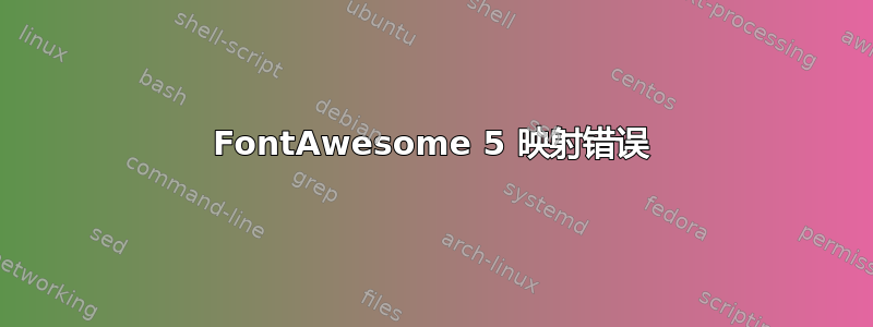 FontAwesome 5 映射错误