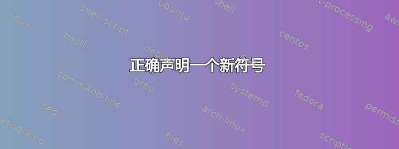 正确声明一个新符号