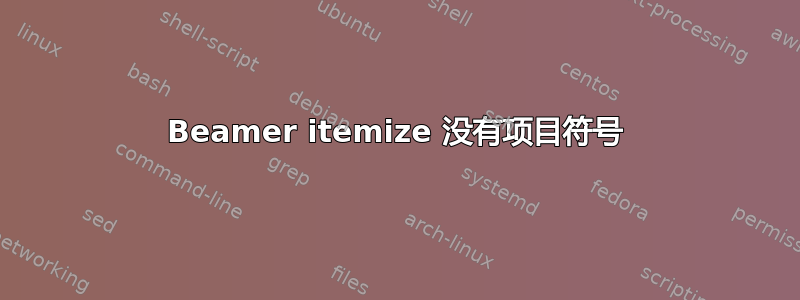 Beamer itemize 没有项目符号