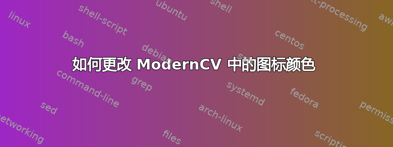 如何更改 ModernCV 中的图标颜色