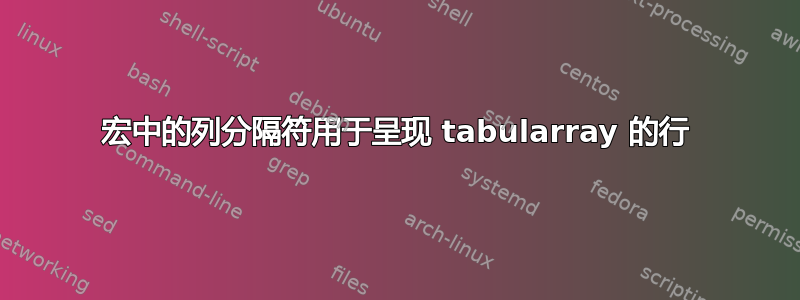 宏中的列分隔符用于呈现 tabularray 的行