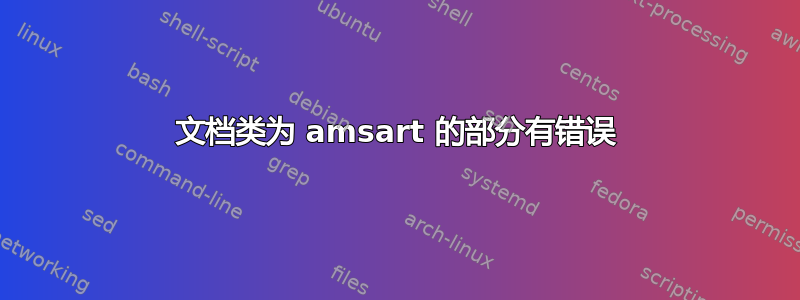 文档类为 amsart 的部分有错误