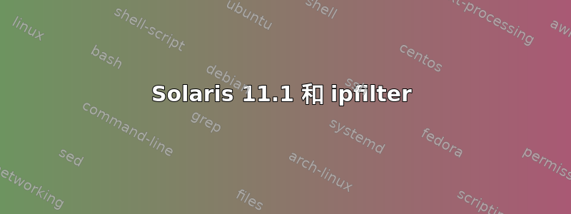 Solaris 11.1 和 ipfilter