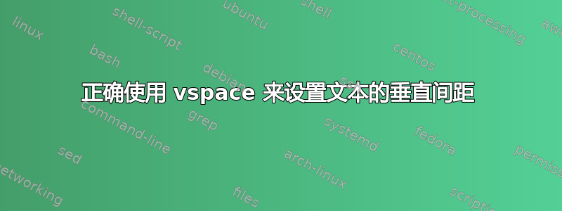 正确使用 vspace 来设置文本的垂直间距