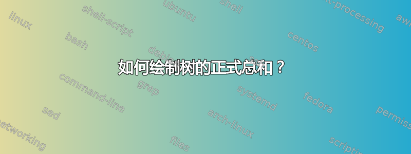 如何绘制树的正式总和？