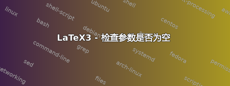 LaTeX3 - 检查参数是否为空