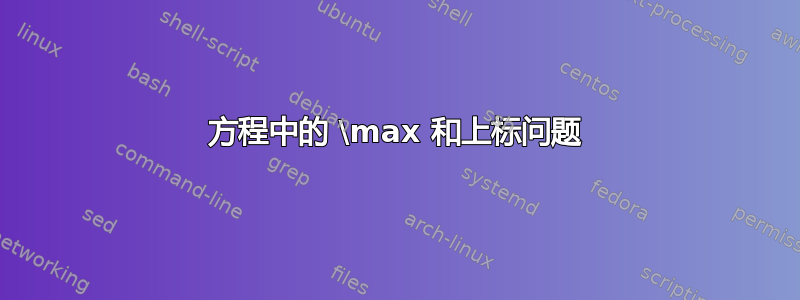 方程中的 \max 和上标问题