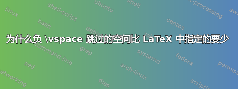 为什么负 \vspace 跳过的空间比 LaTeX 中指定的要少