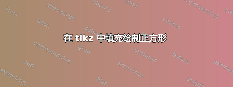 在 tikz 中填充绘制正方形