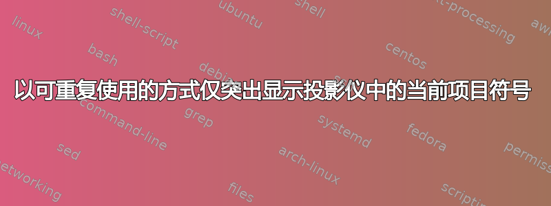 以可重复使用的方式仅突出显示投影仪中的当前项目符号