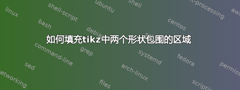 如何填充tikz中两个形状包围的区域