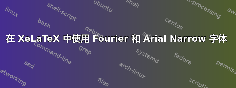 在 XeLaTeX 中使用 Fourier 和 Arial Narrow 字体