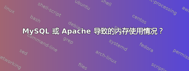 MySQL 或 Apache 导致的内存使用情况？