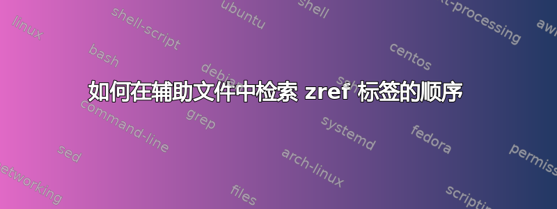 如何在辅助文件中检索 zref 标签的顺序