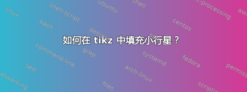 如何在 tikz 中填充小行星？