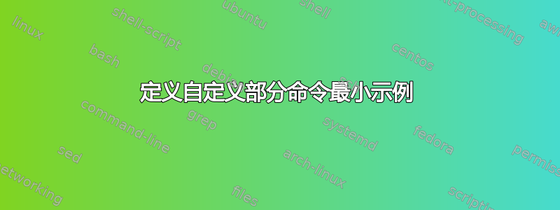 定义自定义部分命令最小示例