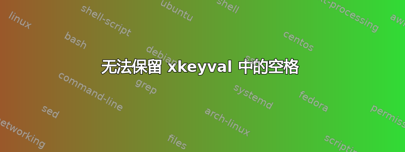 无法保留 xkeyval 中的空格