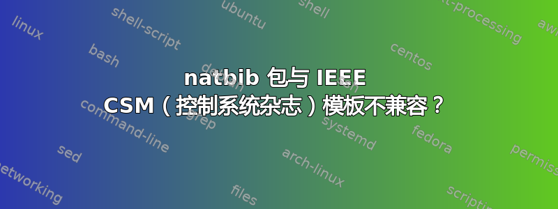 natbib 包与 IEEE CSM（控制系统杂志）模板不兼容？