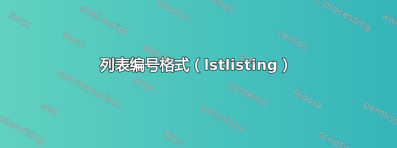 列表编号格式（lstlisting）