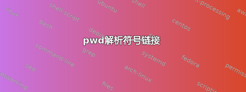 pwd解析符号链接