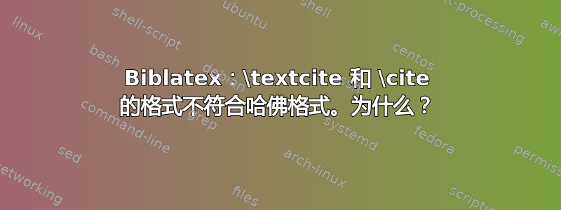 Biblatex：\textcite 和 \cite 的格式不符合哈佛格式。为什么？