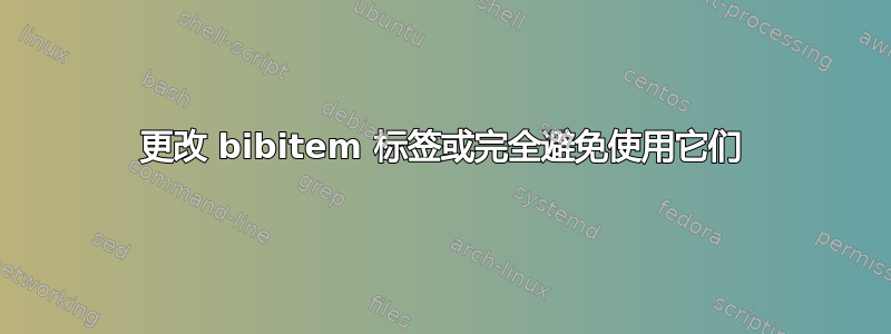 更改 bibitem 标签或完全避免使用它们