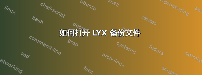 如何打开 LYX 备份文件