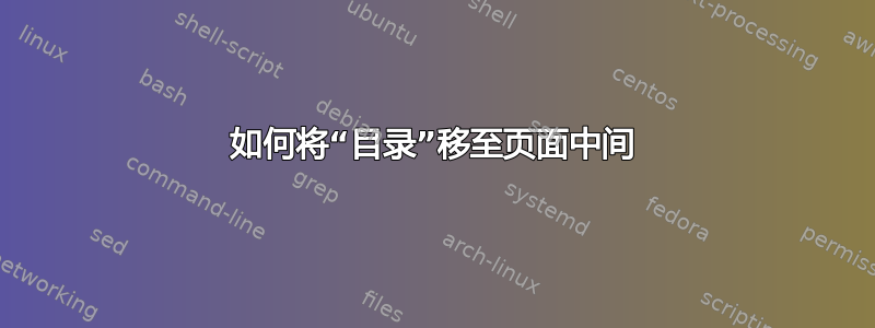 如何将“目录”移至页面中间