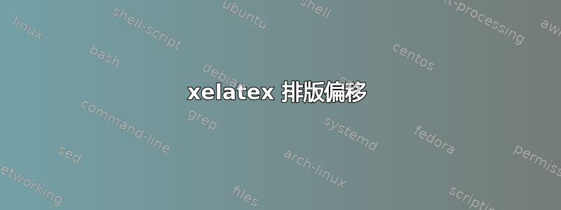 xelatex 排版偏移