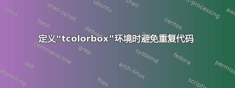 定义“tcolorbox”环境时避免重复代码