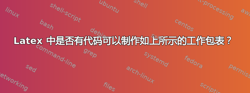 Latex 中是否有代码可以制作如上所示的工作包表？